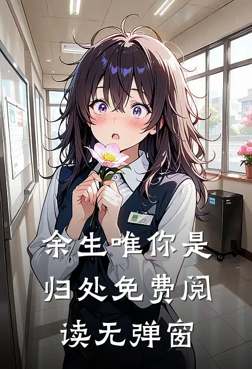 余生唯你是归处免费阅读无弹窗