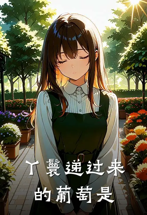丫鬟递过来的葡萄是