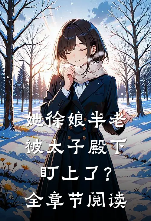 她徐娘半老，被太子殿下盯上了？全章节阅读