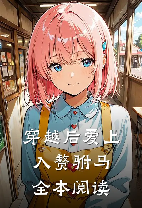 穿越后爱上入赘驸马全本阅读