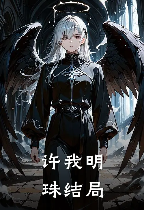 许我明珠结局