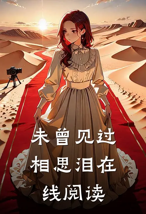 未曾见过相思泪在线阅读