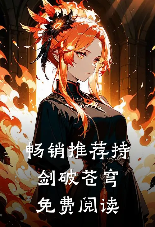 畅销推荐持剑破苍穹免费阅读