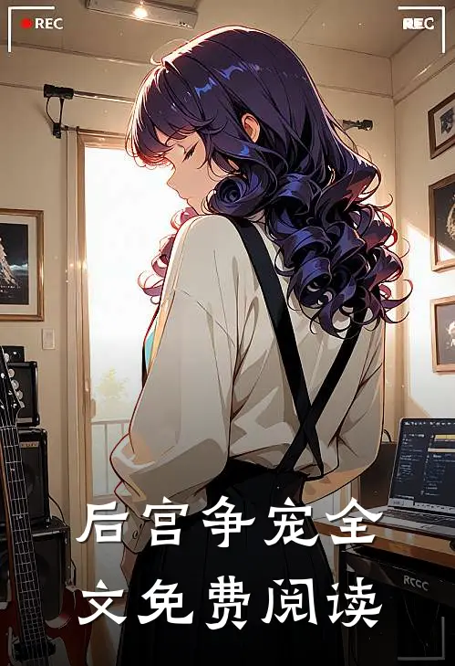 后宫争宠全文免费阅读