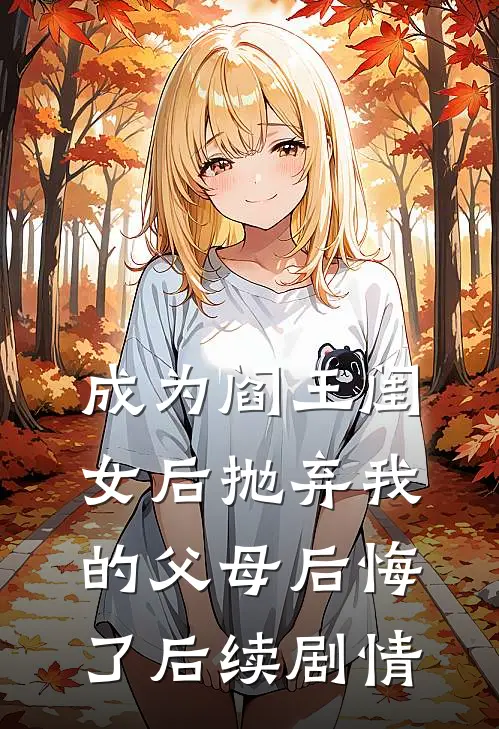 成为阎王闺女后抛弃我的父母后悔了后续剧情