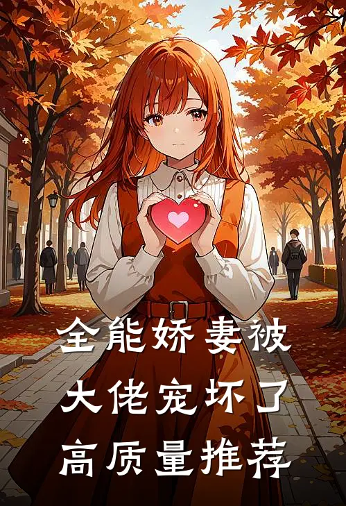 全能娇妻被大佬宠坏了高质量推荐