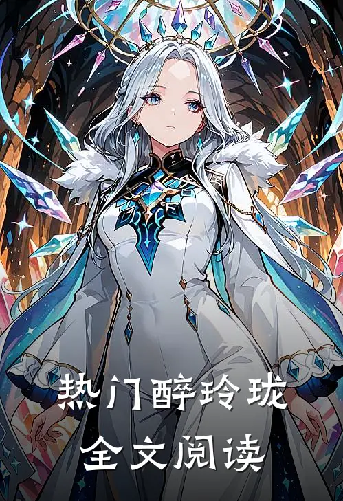 热门醉玲珑全文阅读