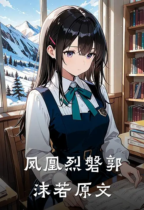 凤凰烈磐郭沫若原文