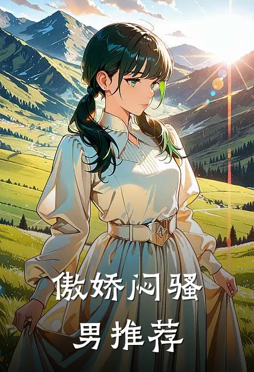 傲娇闷骚男推荐