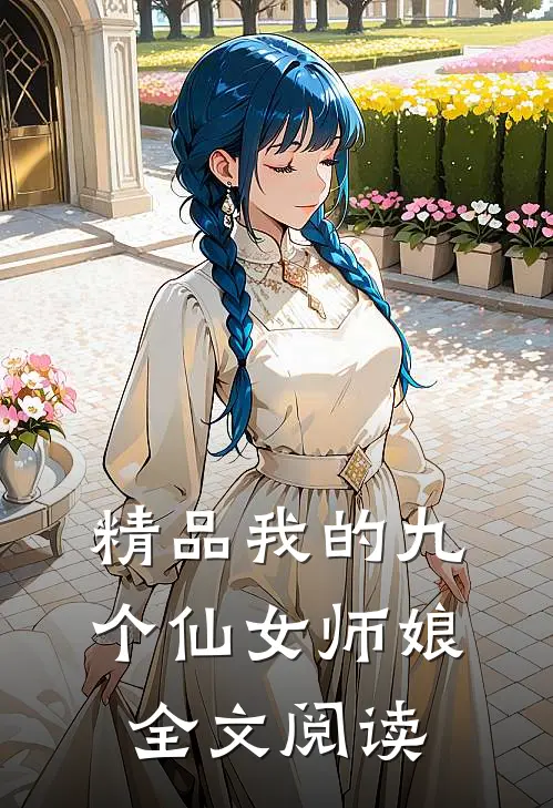精品我的九个仙女师娘全文阅读