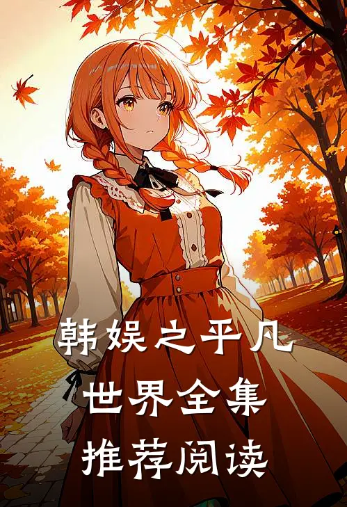 韩娱之平凡世界全集推荐阅读
