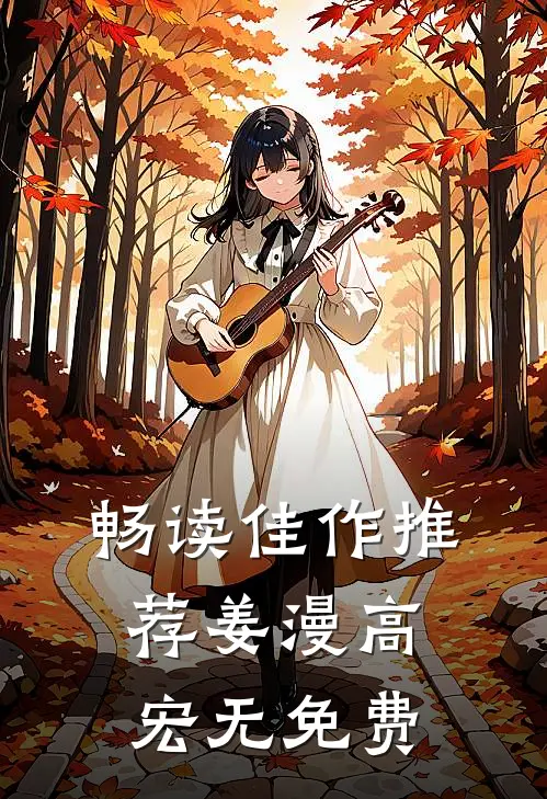 畅读佳作推荐姜漫高宏 无免费