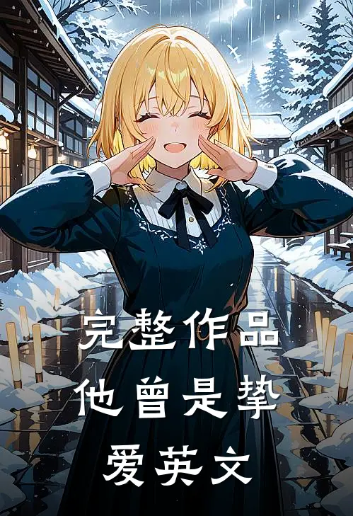 完整作品他曾是挚爱英文