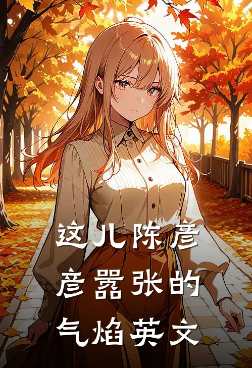 这儿陈彦彦嚣张的气焰英文