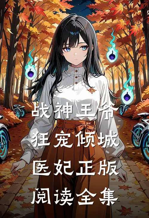 战神王爷狂宠倾城医妃正版阅读全集