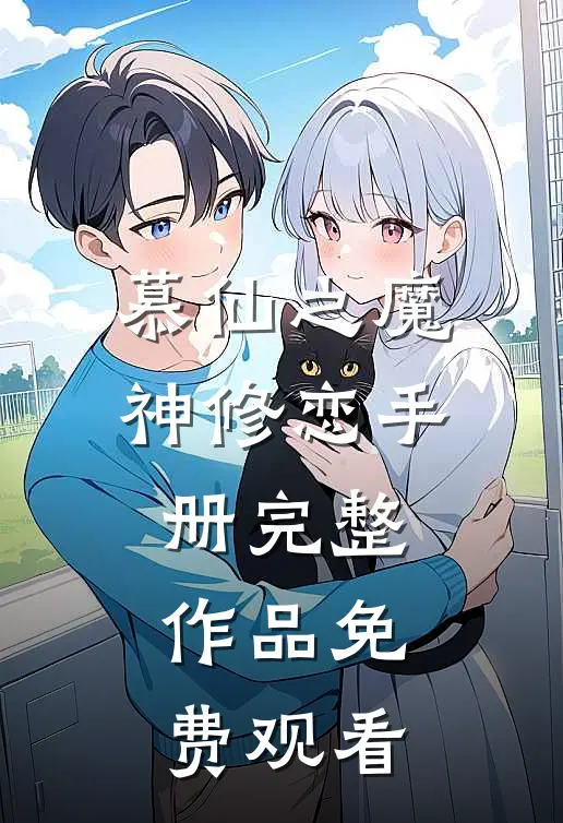 慕仙之魔神修恋手册完整作品免费观看