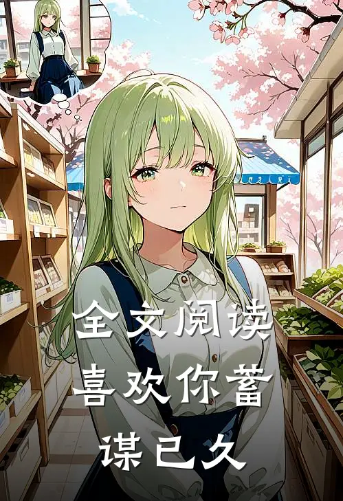 全文阅读喜欢你蓄谋已久