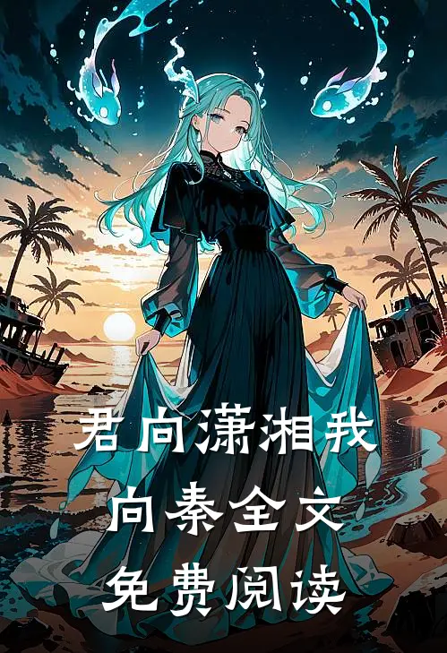 君向潇湘我向秦全文免费阅读