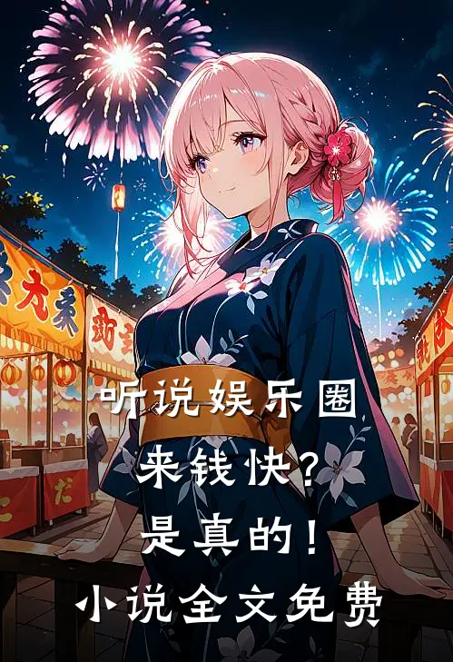 听说娱乐圈来钱快？是真的！小说全文免费
