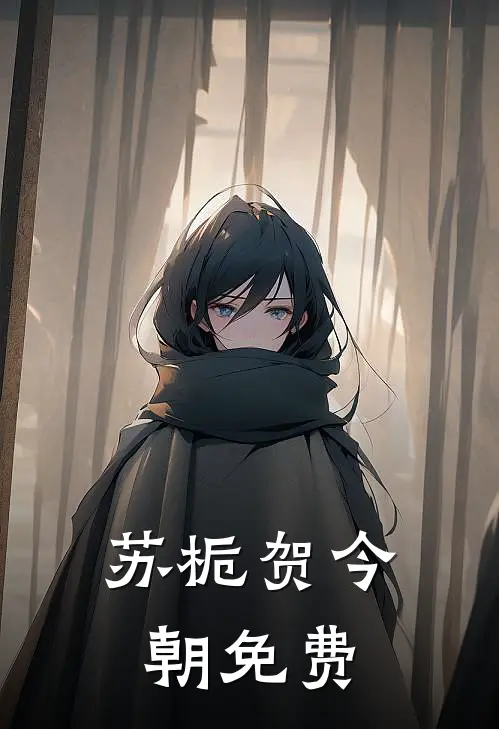 苏栀贺今朝免费