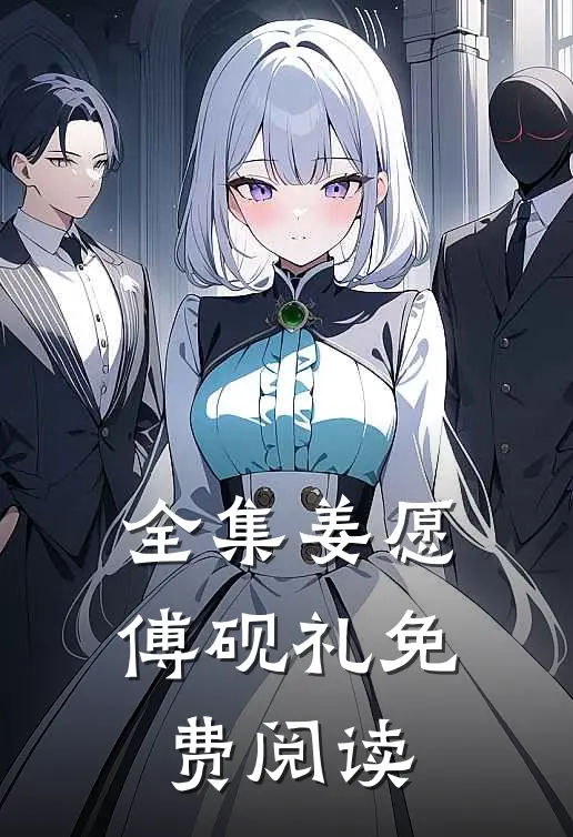 全集姜愿傅砚礼免费阅读