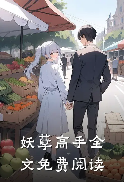 妖孽高手全文免费阅读