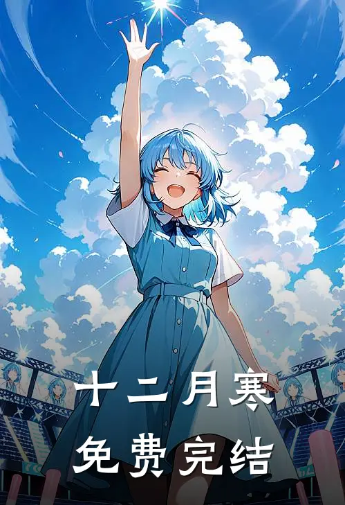 十二月寒免费完结