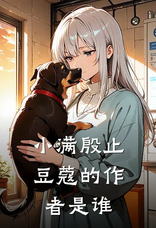 小满殷止豆蔻的作者是谁