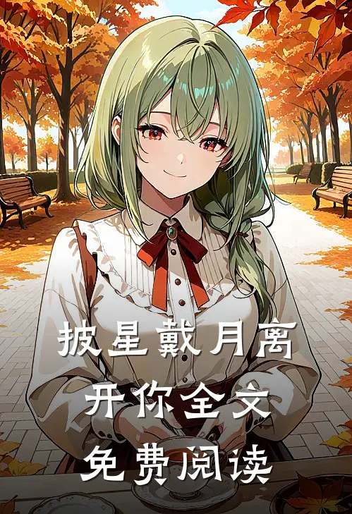 披星戴月离开你全文免费阅读