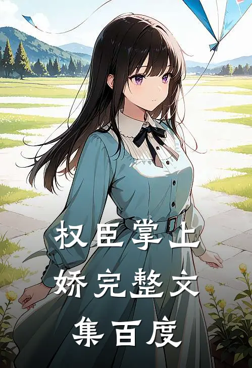 权臣掌上娇完整文集百度