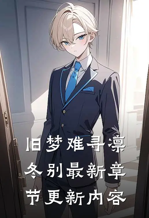 旧梦难寻凛冬别最新章节更新内容