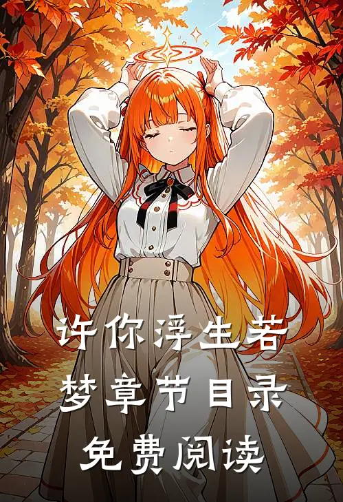 许你浮生若梦章节目录免费阅读