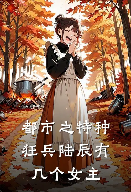 都市之特种狂兵陆辰有几个女主