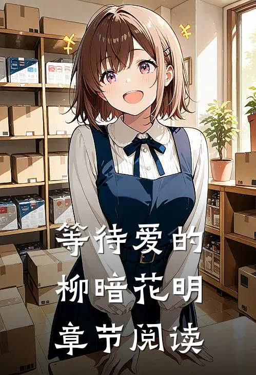 等待爱的柳暗花明章节阅读