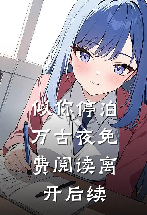 似你停泊万古夜免费阅读离开后续