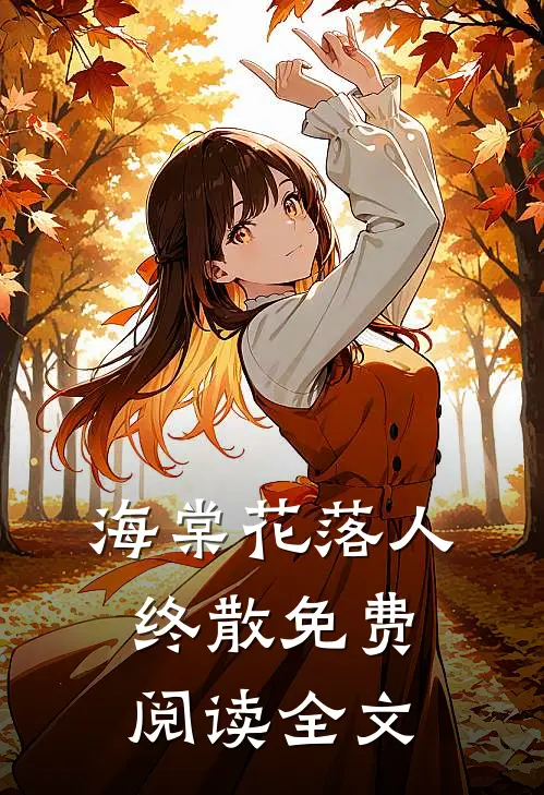 海棠花落人终散免费阅读全文