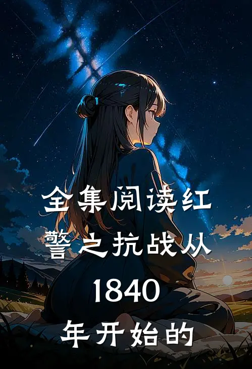 全集阅读红警之抗战从1840年开始的