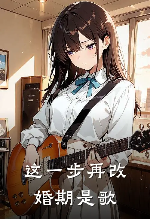 这一步再改婚期是歌