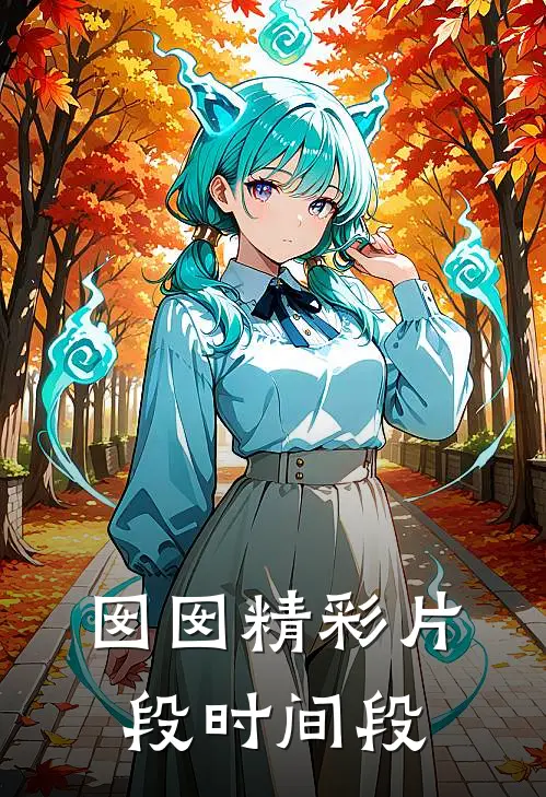 囡囡精彩片段时间段