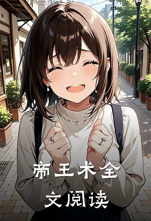 帝王术全文阅读
