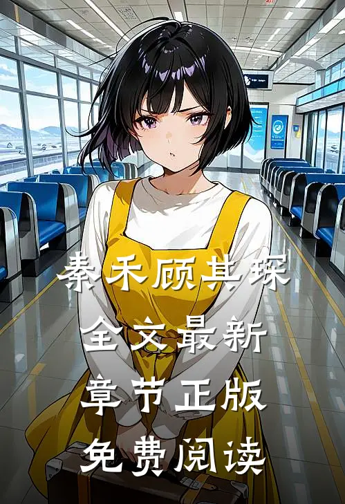 秦禾顾其琛全文最新章节正版免费阅读