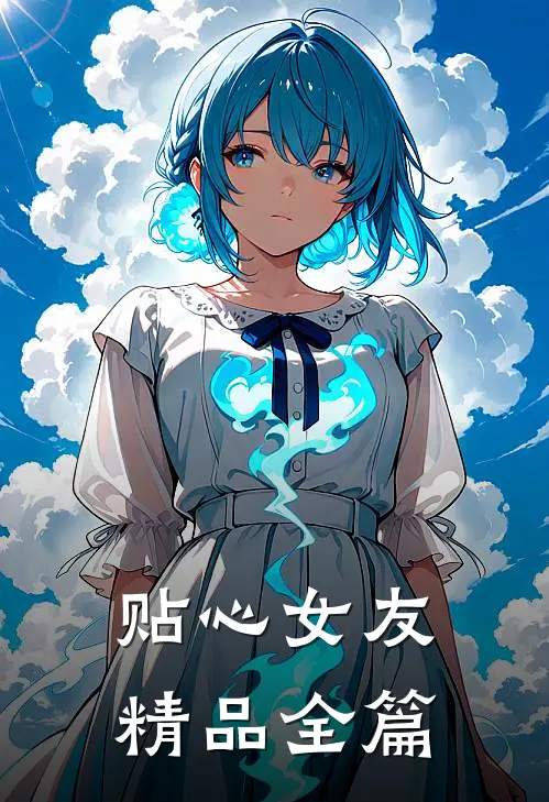 贴心女友精品全篇