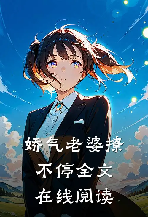 娇气老婆撩不停全文在线阅读