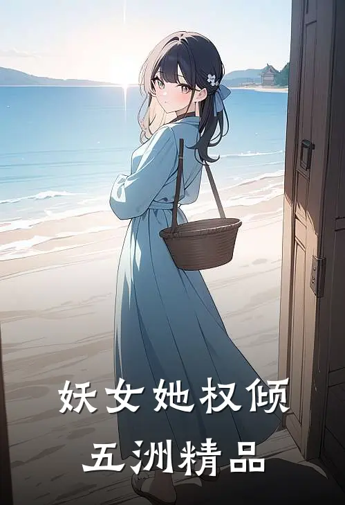 妖女她权倾五洲精品