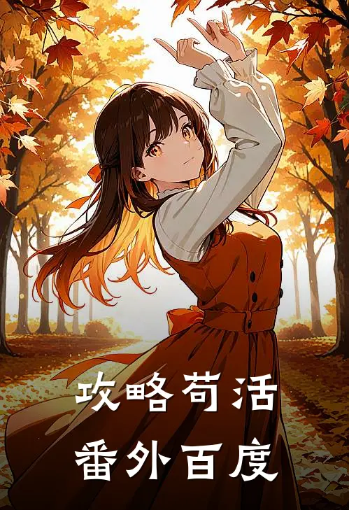 攻略苟活 番外百度