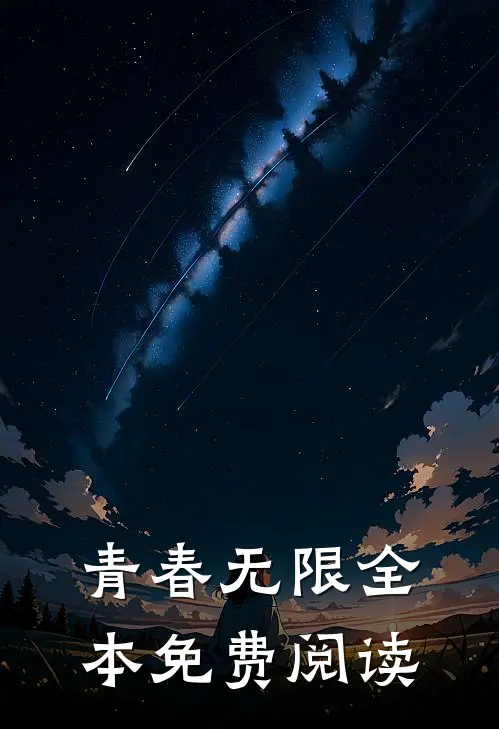 青春无限全本免费阅读