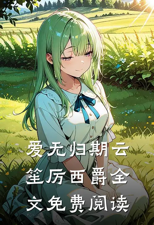 爱无归期云笙厉西爵全文免费阅读