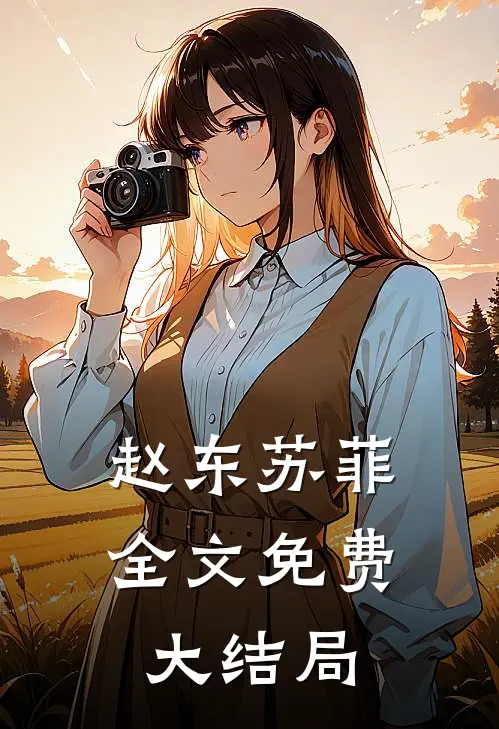 赵东苏菲全文免费大结局