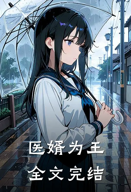 医婿为王全文完结