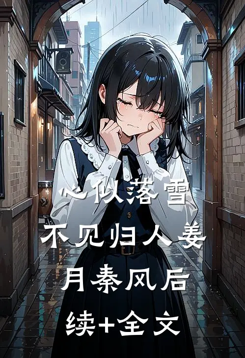 心似落雪，不见归人姜月秦风后续+全文